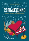 Якубовская Н. - Сольфеджио 1-8 классы для ДМШ и ДШИ - 2020