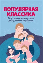 Цыганова Г. - Популярная классика Фортеп. музыка для детей и взрослых - 2020