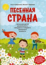 Шарапова О. - Песенная страна Песни для детей дошк. мл. и среднего школьного возраста - 2020