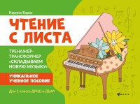 Барас К. - Чтение с листа Тренажер-трансформер Складываем новую музыку Для 1-ого класса ДМШ и ДШИ - 2020