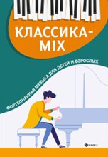 Цыганова Г. - Классика MIX Фортеп. музыка для детей и взрослых - 2020
