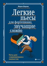 Шарова М. - Легкие пьесы для фортепиано звучащие сложно - 2020