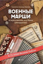 Моргунов А. - Военные марши в переложении для баяна (аккордеона) - 2020