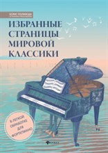 Поливода Б. - Избранные страницы мировой классики В легкой обработке для фортепиано - 2021