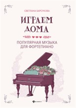 Барсукова С. - Играем дома По пулярная музыка для фортепиано - 2021