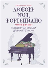 Барсукова С. - Любовь моя фортепиано Популярная музыка для фортепиано - 2021 Барсукова С. - Любовь моя фортепиано Популярная музыка для фортепиано - 2021