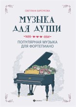 Барсукова С. - Музыка для души Популярная музыка для фортепиано - 2021 Барсукова С. - Музыка для души Популярная музыка для фортепиано - 2021
