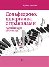 Внукова И. - Сольфеджио Шпаргалка с правилами полный курс обучения - 2021 Внукова И. - Сольфеджио Шпаргалка с правилами полный курс обучения - 2021