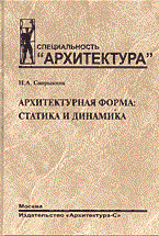 История градостроительного искусства Рабовладельческий и феодальный периоды Том I