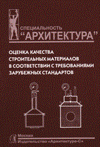 Оценка качества строительных материалов в соответствии с требованиями зарубежных стандартов Уч пос Оценка качества строительных материалов в соответствии с требованиями зарубежных стандартов Уч пос