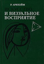 Искусство и визуальное восприятие Искусство и визуальное восприятие