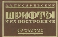 Шрифты и их построение Шрифты и их построение