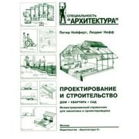 Проектирование и строительство Дом квартира сад Перевод с нем Проектирование и строительство Дом квартира сад Перевод с нем