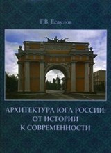 Архитектура Юга России от истории к современности очерки монография