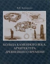 Кольца каменного века Архитектура древнейшего времени Монография