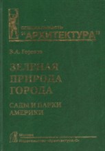Зеленая природа города Том 4 Сады и парки Америки.: Учебное пособие: