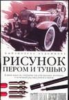 Рисунок пером и тушью