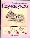 Рисуем углем Шаг за шагом