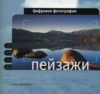 Цифровая фотография Пейзажи Цифровая фотография Пейзажи