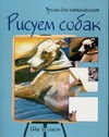 Рисуем собак Шаг за шагом - 2006 Рисуем собак Шаг за шагом - 2006