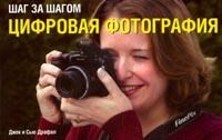 Драфал Д. - Шаг за шагом Цифровая фотография - 2007 Драфал Д. - Шаг за шагом Цифровая фотография - 2007