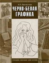 Черно белая графика Учебное пособие для вузов