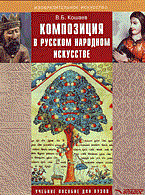 Кошаев В.Б. - Композиция в русском народном искусстве (на материалах изделий из дерева) : учеб. пособие для студен - 2014 Кошаев В.Б. - Композиция в русском народном искусстве (на материалах изделий из дерева) : учеб. пособие для студен - 2014