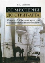 Шомова С.А. - От мистерии до стрит-арта Очерки об архетипах культуры в политической коммуникации - 2016 Шомова С.А. - От мистерии до стрит-арта Очерки об архетипах культуры в политической коммуникации - 2016