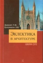 Давидич - Эклектика в архитектуре - 2016