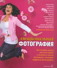 Кларк Т. - Эмоциональная фотография - 2011 Кларк Т. - Эмоциональная фотография - 2011