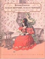 Резанова Н.Ю. - Локон жгучий, локон черный История женских причесок - 2013 Резанова Н.Ю. - Локон жгучий, локон черный История женских причесок - 2013