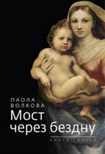 Волкова П. - Мост через бездну.Кн.3 - 2015