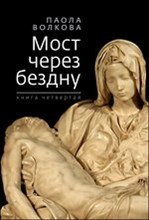Волкова П.Д. - Мост через бездну.Кн.4 - 2015 Волкова П.Д. - Мост через бездну.Кн.4 - 2015