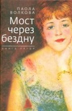 Волкова П.Д. - Мост через бездну.Кн.5 - 2015 Волкова П.Д. - Мост через бездну.Кн.5 - 2015
