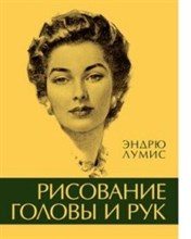 Лумис Э. - Рисование головы и рук - 2016 Лумис Э. - Рисование головы и рук - 2016