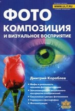 Кораблев Д.В. - Фотокомпозиция и визуальное восприятие - 2011 Кораблев Д.В. - Фотокомпозиция и визуальное восприятие - 2011
