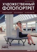 Кораблев - Художественный фотопортрет композиция восприятие психология - 2014