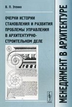 Этенко В. - Менеджмент в архитектуре Очерки истории становления и развития проблемы управления - 2016 Этенко В. - Менеджмент в архитектуре Очерки истории становления и развития проблемы управления - 2016