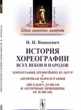 Вашкевич Н. - История хореографии всех веков и народов - 2018