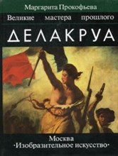 Прокофьева М. - Делакруа Великие мастера прошлого - 1998