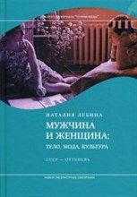 Лебина Н.Б. - Мужчина и женщина Тело Мода Культура СССР Оттепель 4 изд - 2024 Лебина Н.Б. - Мужчина и женщина Тело Мода Культура СССР Оттепель 4 изд - 2024