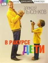Лысенков - В ракурсе дети - 2006