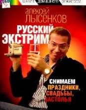 Лысенков - Руссо туристо Путешествуем с видеокамерой - 2007