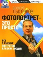 Лысенко А. - Фотопортрет - это просто! - 2007 Лысенко А. - Фотопортрет - это просто! - 2007