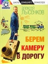 Лысенков А. - Берем камеру в дорогу - 2007 Лысенков А. - Берем камеру в дорогу - 2007