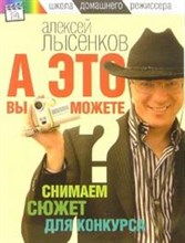 Лысенков А. - А это вы можете Снимаем сюжет для конкурса - 2006