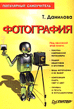 Данилова Т. - Фотография: популярный самоучитель ( ) - 2005 Данилова Т. - Фотография: популярный самоучитель ( ) - 2005