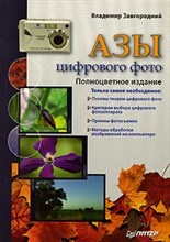 Завгородний В. - Азы цифрового фото Полноцветное издание - 2007 Завгородний В. - Азы цифрового фото Полноцветное издание - 2007