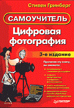 Ремезовский В. - Цифровая фотография. Самоучитель. 3-е изд. - 2004 Ремезовский В. - Цифровая фотография. Самоучитель. 3-е изд. - 2004
