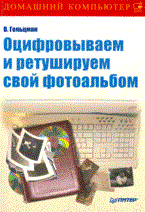 Гольцман В.И. - Оцифровываем и ретушируем свой фотоальбом - 2009